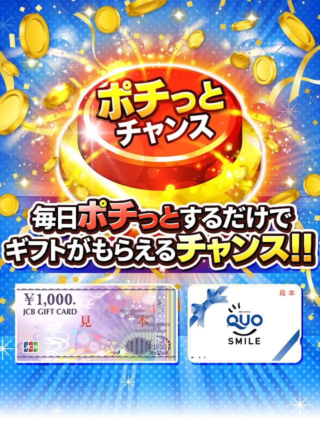 ポチっとチャンス